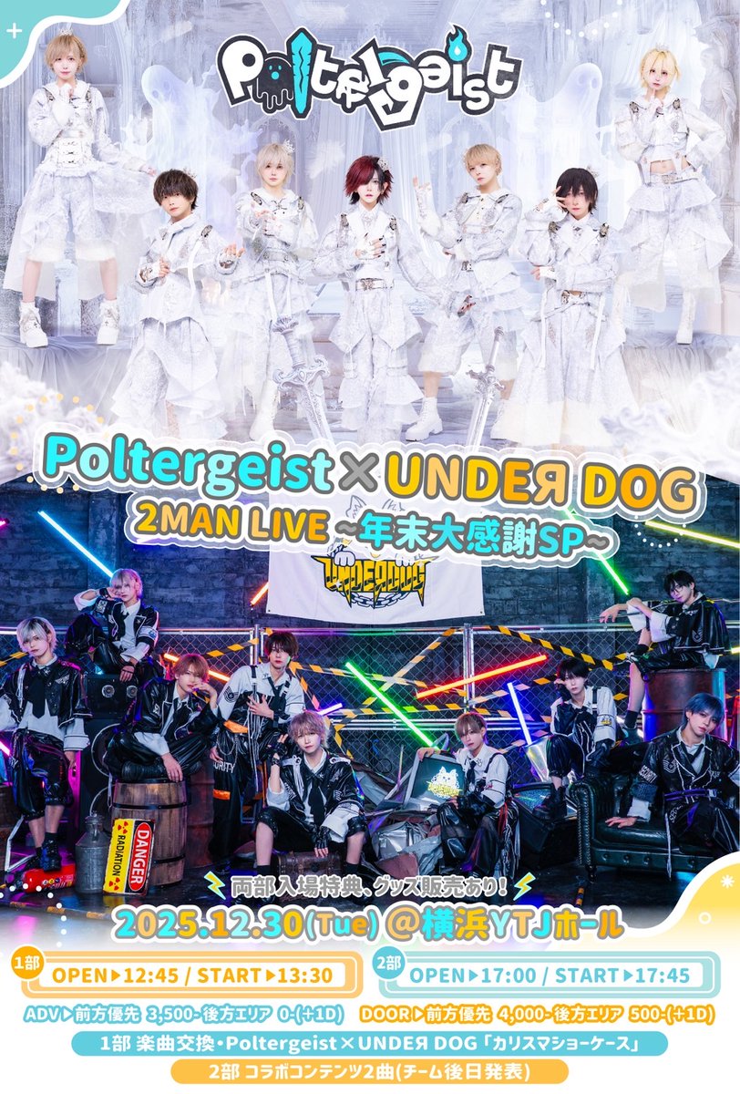 お知らせ】 12/30開催「Poltergeist × UNDEЯDOG 2MAN LIVE」にて