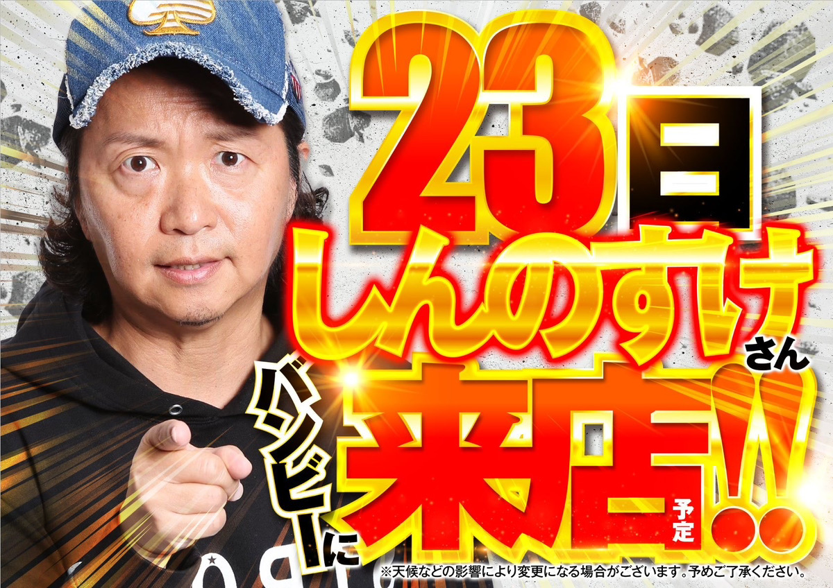 2IPpBEreyQyVc9m's tweet image. 明日は１１月２３日🔥🔥🔥
『しんのすけ』さん来店！！

抽選は９時４５分から
正面入口にて行います🙌

お待ちしております🙇🙇‍♀️

@shinnosuke000