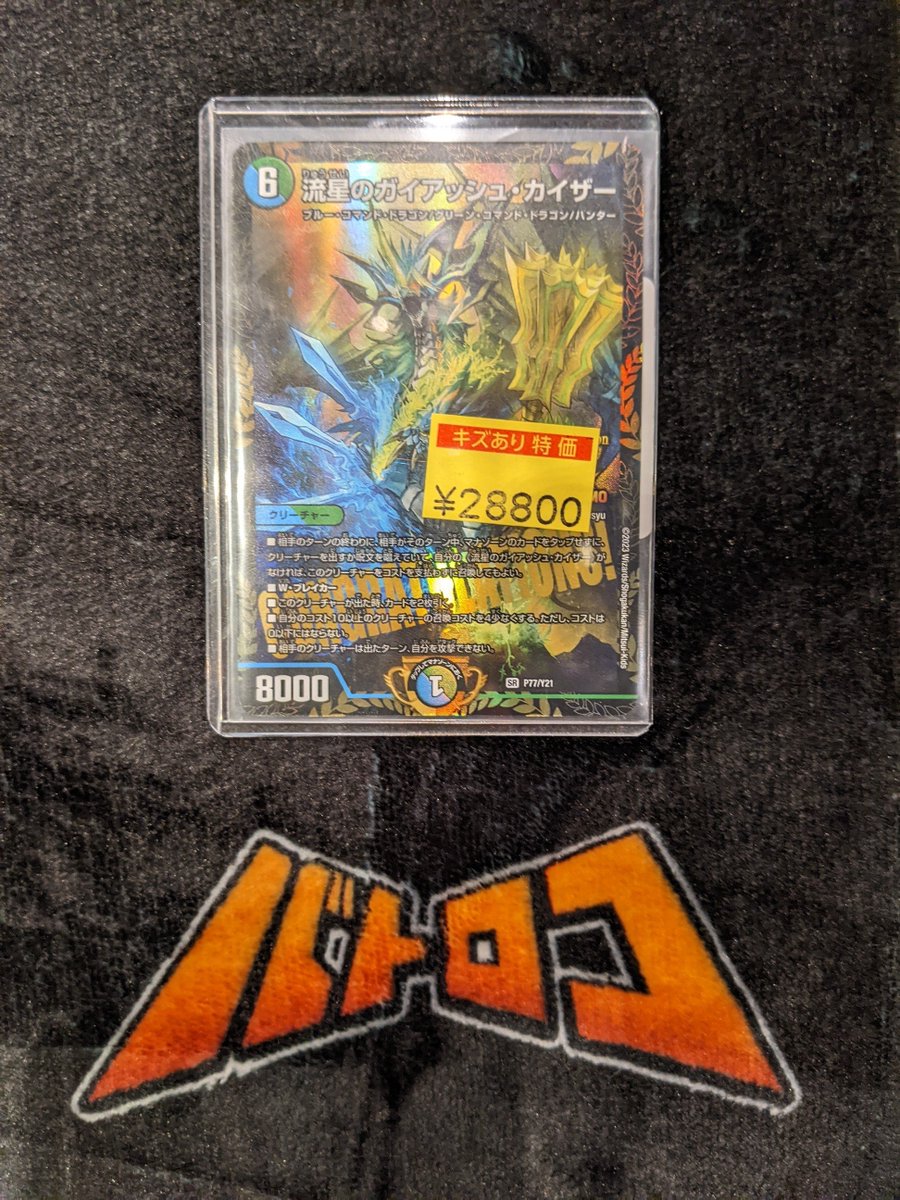 販売情報】 #デュエマ 『流星のガイアッシュ・カイザー』 CSプロモ版