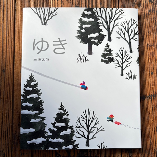 静かで真っ白な雪の森。動物たちの、人間の子どもたちの、雪の中でのいろんな音、声。雪の絵本だと思って読み進めると、びっくり! シンプルな美しさが際立つ絵本です。三浦太郎『ゆき』(偕成社)再入荷しました。 tinyurl.com/mtar5b64