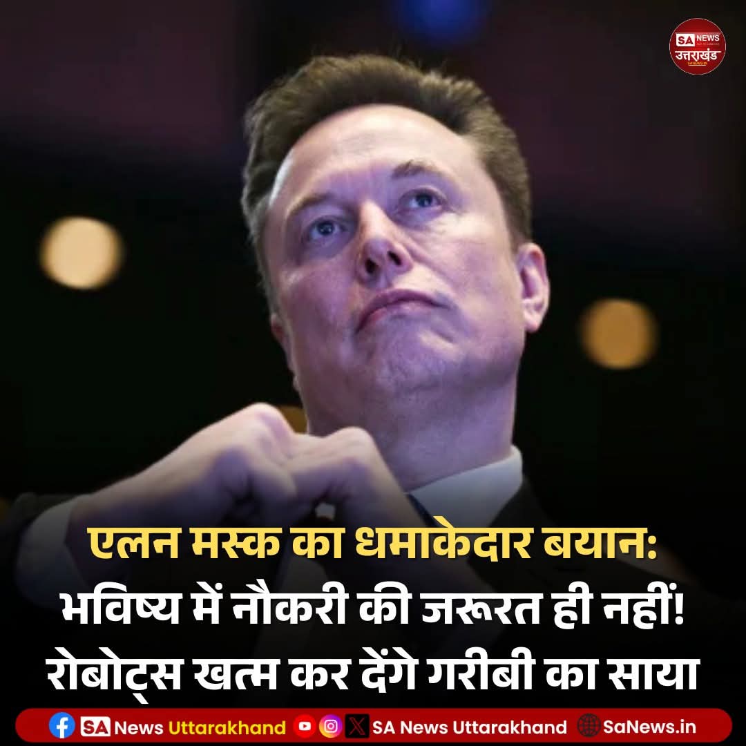 SANewsUK's tweet photo. क्या आप तैयार हैं एक ऐसे भविष्य के लिए जहां काम करना 'मजेदार' हो जाए, न कि मजबूरी? एलन मस्क की ये भविष्यवाणी आपको चौंका देगी! 🤖💰
Read full:https://t.co/vMVweSLHej
(22 November 2025)
.
.
#AIRevolution #ElonMuskVision #NoMorePoverty https://t.co/EAyFzxlpQh