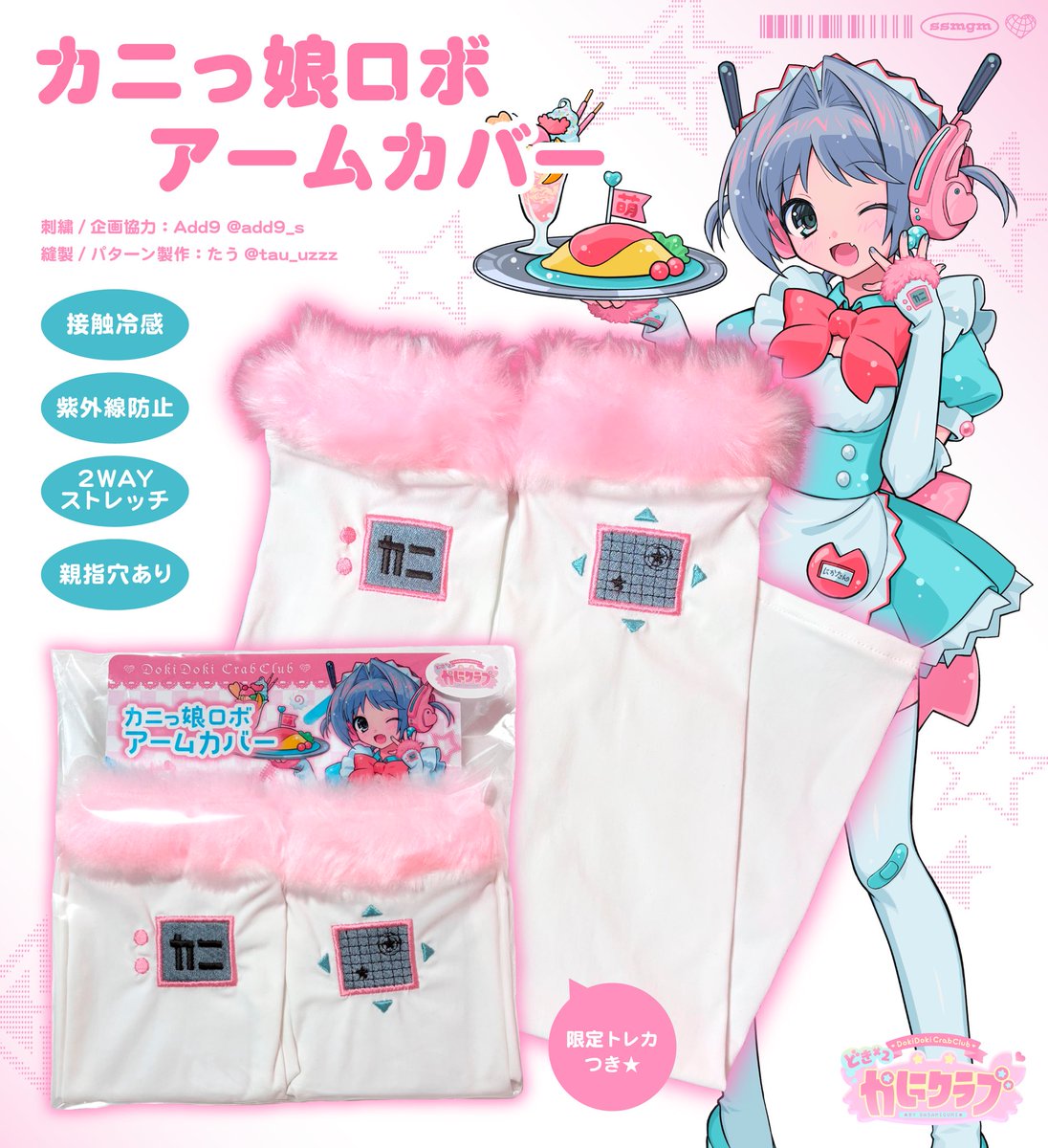 さささささ様 ⋆𐙚 #カニっ娘ロボアームカバー 🦀༘ ⋆.⁺