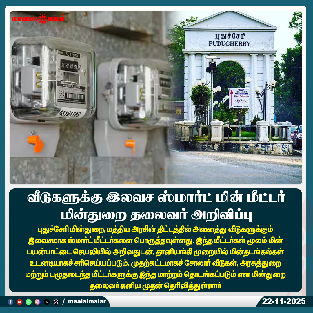 maalaimalar's tweet photo. வீடுகளுக்கு இலவச ஸ்மார்ட் மின் மீட்டர்
மின்துறை தலைவர் அறிவிப்பு

#FreeSmartMeters #ElectricityDept #PuducherryNews #SmartMeterInstallation #EnergyEfficiency #PowerManagement #GovernmentScheme #Maalaimalar https://t.co/az0xAoOFxa