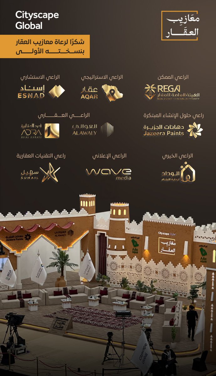 شكراً لرعاة برنامج #معازيب_العقار الذين كانوا شركاء نجاح في أكبر موسم عقاري..
<a href="/REGA_KSA/">الهيئة العامة للعقار</a> <a href="/aqarapp/">عقار</a> <a href="/Alawalyre/">Alawaly | العوالي العقارية</a> <a href="/adra_re/">أدرى العقارية</a> <a href="/JPaintsKSA/">دهانات الجزيرة - Jazeera Paints</a> <a href="/GoSuhail/">Suhail سهيل</a> <a href="/Law_Esnad/">إسناد للاستشارات القانونية وحوكمة الأعمال</a> <a href="/WaveMediaksa/">Wave Media | ويف ميديا</a> <a href="/WCFKSA/">جمعية الوداد الخيرية لرعاية الأيتام</a>