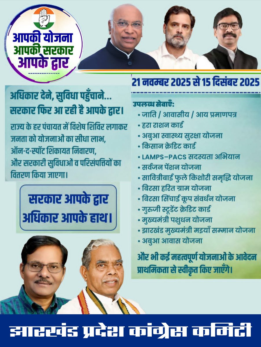 एक ऐसी महागठबंधन सरकार… जो सिर्फ़ शासन नहीं चलाती, आपके जीवन को आसान बनाने का वादा निभाती है।

इसी प्रतिबद्धता का नया अध्याय
“आपकी योजना – आपकी सरकार – आपके द्वार”

21 नवंबर 2025 से 15 दिसंबर 2025

सरकार अब खुद चलकर आ रही है आपके द्वार!
पूरे राज्य में विशेष शिविर जहाँ मिलेगा हर