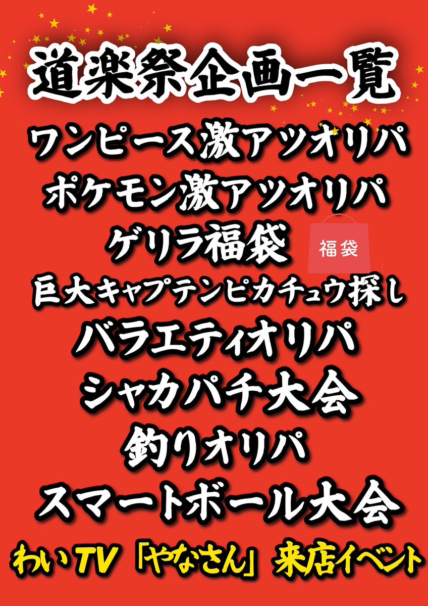 dourakulkebuku's tweet image. ⭐️トレカ道楽 池袋本店⭐️
🔥道楽祭 企画一覧公開🔥

3周年を彩る超豪華ラインナップ出揃いました‼️
見て・引いて・遊んで楽しめる3日間✨

✨わいTV『やなさん』来店イベント
🎯 ワンピース激アツオリパ
⚡ ポケモン激アツオリパ
🎁 福袋
🕵️ 巨大キャプテンピカチュウ探し
🎲 バラエティオリパ
🃏…