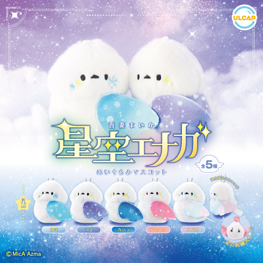 星空イメージのシマエナガ🌟 いよいよ明日頃から、カプセルトイが