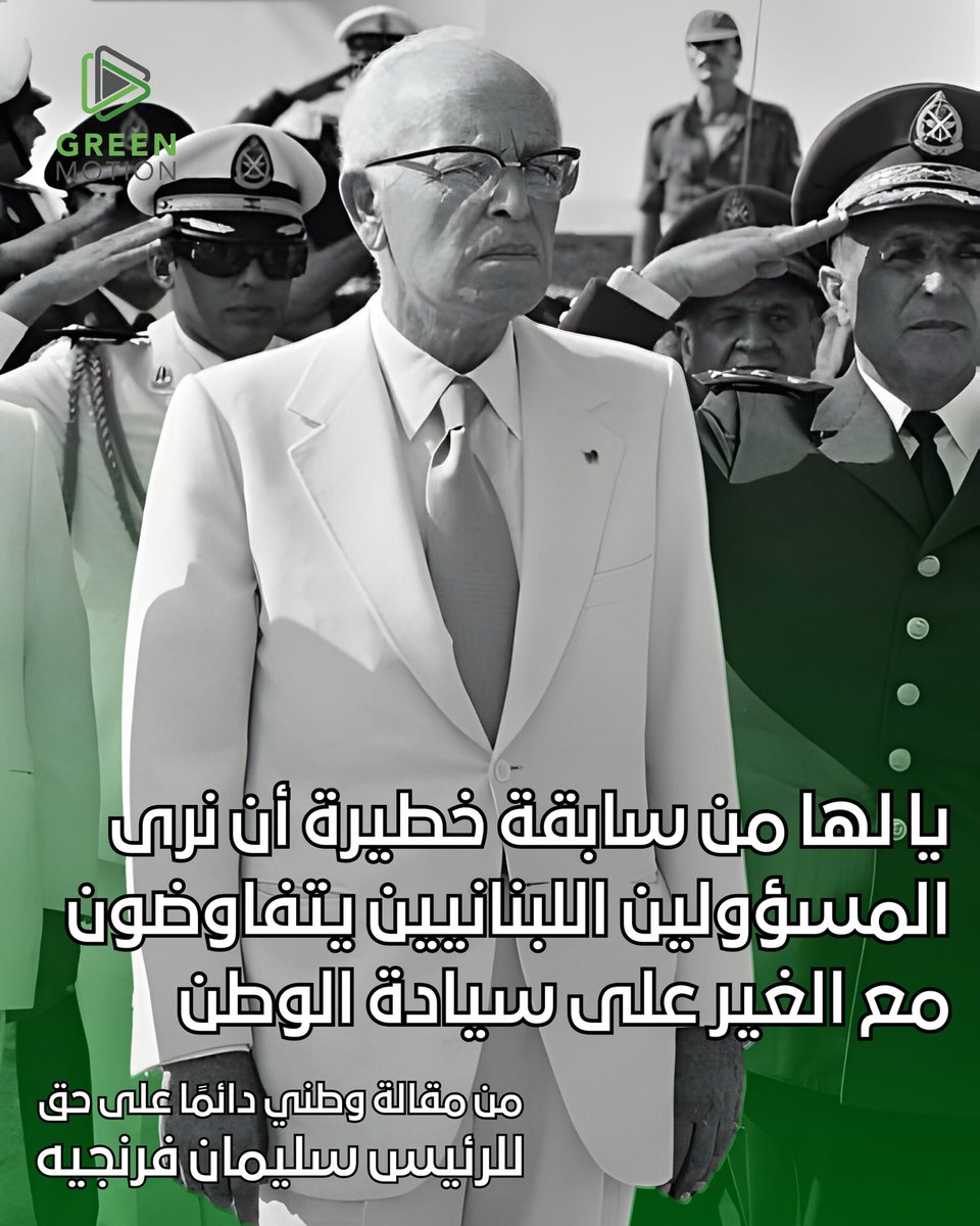 إن لم تنصروا إستقلالكم فما أدركتموه.
فانصروه تنصروا لبنان.

#عيد_الإستقلال

chat.whatsapp.com/LpfcOpF4Sg0Hw2…

#GreenMotion