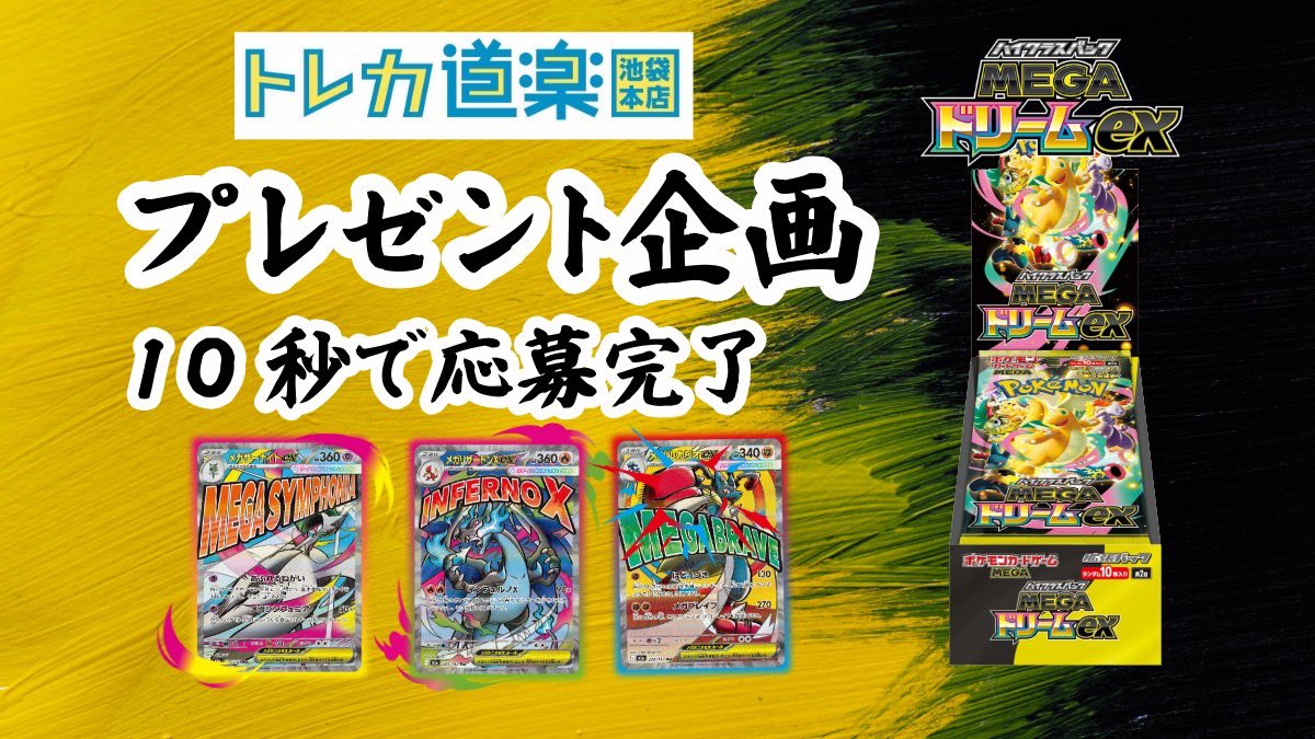 dourakulkebuku's tweet image. ⭐️トレカ道楽 池袋本店⭐️
🎉只今「3周年 道楽祭」開催中‼️🎉
感謝を込めて【プレゼント企画】実施🔥

抽選で1名様に
🎁 メガドリームex 1BOX 🎁
をプレゼントいたします✨

【応募方法】
① 当アカウントをフォロー @dourakulkebuku 
② この投稿をリポスト
③ 引用元ツイートをリポスト

【応募締切】…