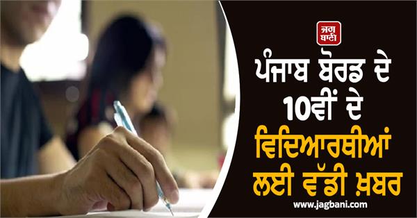 JagbaniOnline's tweet image. PSEB ਦੇ 10ਵੀਂ ਜਮਾਤ ਦੇ ਵਿਦਿਆਰਥੀਆਂ ਲਈ ਜ਼ਰੂਰੀ ਖ਼ਬਰ ਹੈ। ਬੋਰਡ ਵਲੋਂ 10ਵੀਂ ਜਮਾਤ ਦੀ ਪੰਜਾਬੀ ਵਾਧੂ ਵਿਸ਼ੇ ਦੀ ਪ੍ਰੀਖਿਆ 30-31 ਅਕਤੂਬਰ ਨੂੰ ਲਈ ਗਈ ਸੀ। PSEB ਦੇ ਬੁਲਾਰੇ ਨੇ ਦੱਸਿਆ ਕਿ ਇਸ ਪ੍ਰੀਖਿਆ ਦਾ ਨਤੀਜਾ 22 ਨਵੰਬਰ ਮਤਲਬ ਕਿ ਅੱਜ ਦੁਪਹਿਰ ਨੂੰ ਐਲਾਨ ਦਿੱਤਾ ਜਾਵੇਗਾ।
#PSEB #Class10 #Students #Result