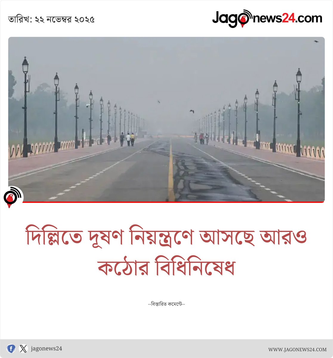 jagonews24's tweet image. শীতের শুরুতে দিল্লি ও আশপাশের এলাকায় বায়ুদূষণ দ্রুত বাড়তে থাকায় খুব শিগগির আরও কঠোর বিধিনিয়ম কার্যকর হতে যাচ্ছে

jagonews24.com/international/…

#ProthomAlo #dellie #bdnews #jagonews #jagnonews24