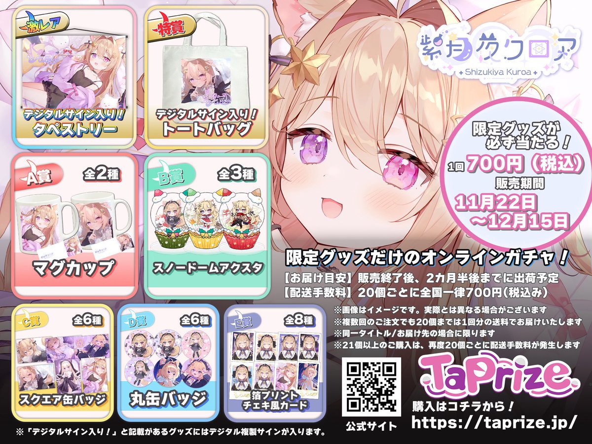 🔔お知らせ #PR 

本日より #タップライズ 様のコラボガチャが販売開始になりました.ᐟ .ᐟ
新規描き下ろしイラストの可愛いグッズに、特典ボイスも付いてきますっ⟡.·

この機会にぜひ💖
引いた方はガチャ結果教えてくださいね〜っ🫡

▽販売期間:11/22~12/15
▽販売ページ
taprize.jp/products/Shizu…