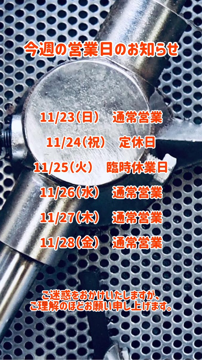 shimanoX's tweet photo. 【臨時休業日のおしらせ】
平素より焙煎香房シマノをご利用いただき、誠にありがとうございます。
11月25日（火）を臨時休業日とさせていただきます。
ご迷惑をおかけいたしますが、ご理解のほどよろしくお願い申し上げます。 https://t.co/ASfOys1liY