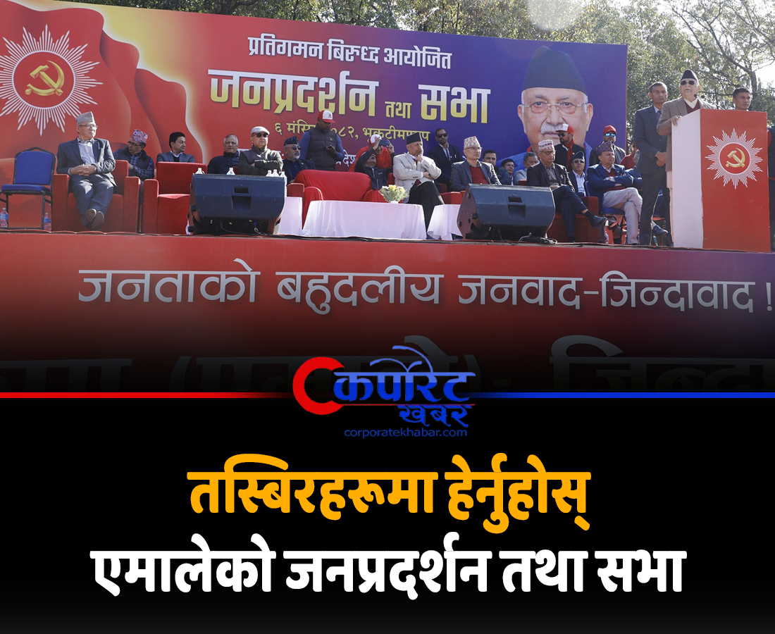 KhabarCorp77873's tweet image. तस्बिरहरूमा हेर्नुहोस् एमालेको जनप्रदर्शन तथा सभा
corporatekhabar.com/cpn-uml-178/
#cpnuml #politics #protest #CorporateKhabar #CorporateMagazine