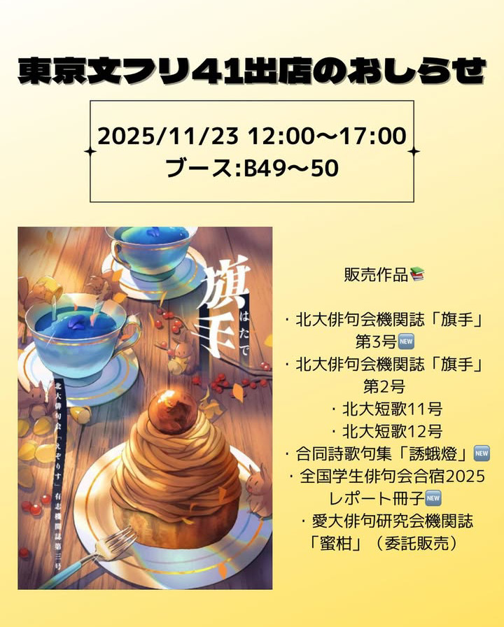 11月23日の #文学フリマ東京41 に、「北大短歌会・北大俳句会えぞりす」として出店いたします！
南1-2ホールのB49-50でお待ちしております。
c.bunfree.net/c/tokyo41/1F/B…