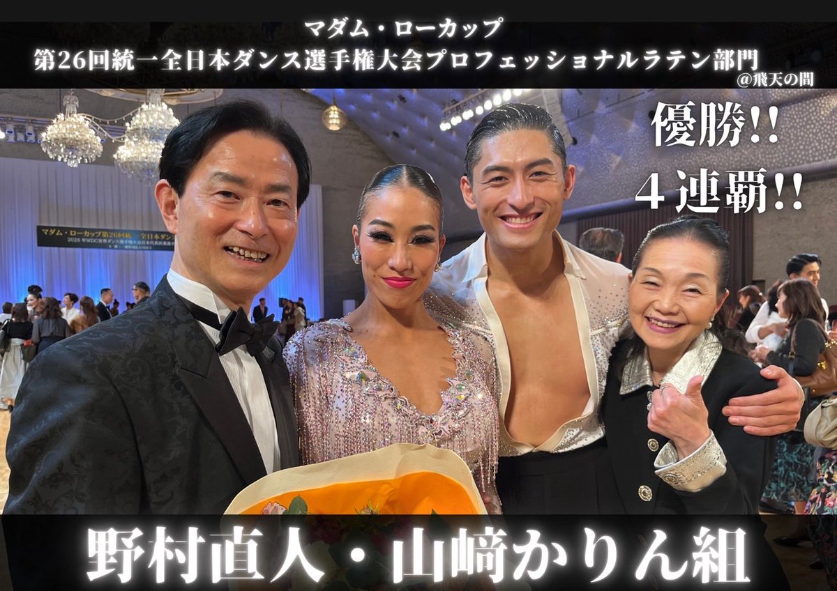 💐✨大会結果のご報告✨💐

〈マダム・ローカップ第26回 統一全日本ダンス選手権大会〉にて、
素晴らしい結果が続々と届きました👏✨

💃 野村直人・山﨑かりん組
プロフェッショナルラテン部門　優勝！！🏆✨ 4連覇達成‼️
圧倒的な存在感と表現力で、会場を魅了しました🔥