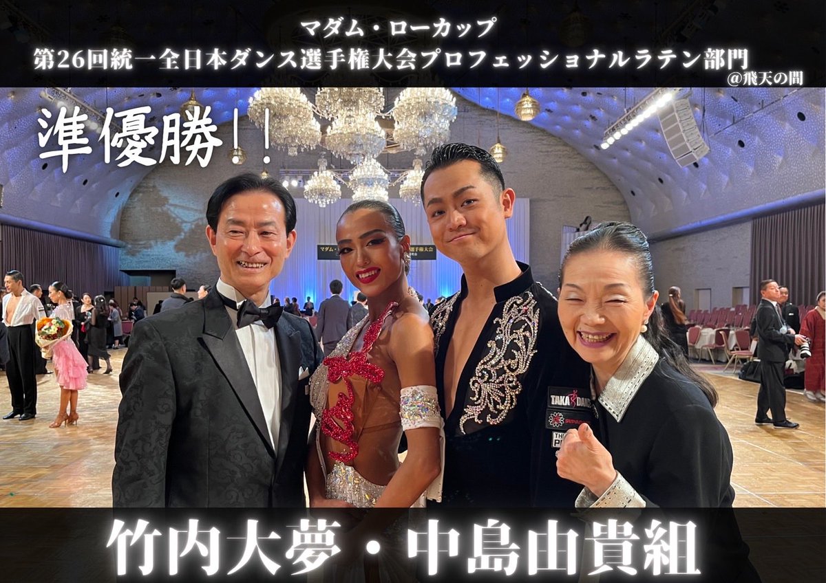 💐✨大会結果のご報告✨💐

〈マダム・ローカップ第26回 統一全日本ダンス選手権大会〉にて、
素晴らしい結果が続々と届きました👏✨

🕺 竹内大夢・中島由貴組
プロフェッショナルラテン部門　準優勝！！✨
勢いと輝きに満ちたパフォーマンスで、堂々の結果を収めました👏