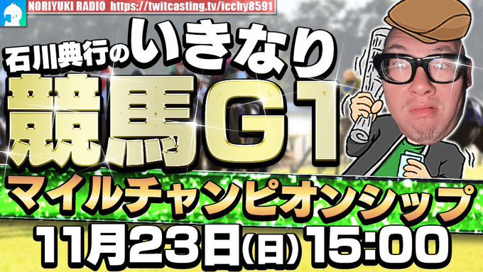 ICCHY8591's tweet photo. ⚫︎23日 ㈰ 15:00 

石川典行のいきなり競馬G1マイルチャンピオンシップ
https://t.co/sIEKkO3ThU 

#ツイキャス
#リツイートいいね推奨 
#リポストいいね推奨 
#石川典行フォロバしろ https://t.co/x49zurtAMu