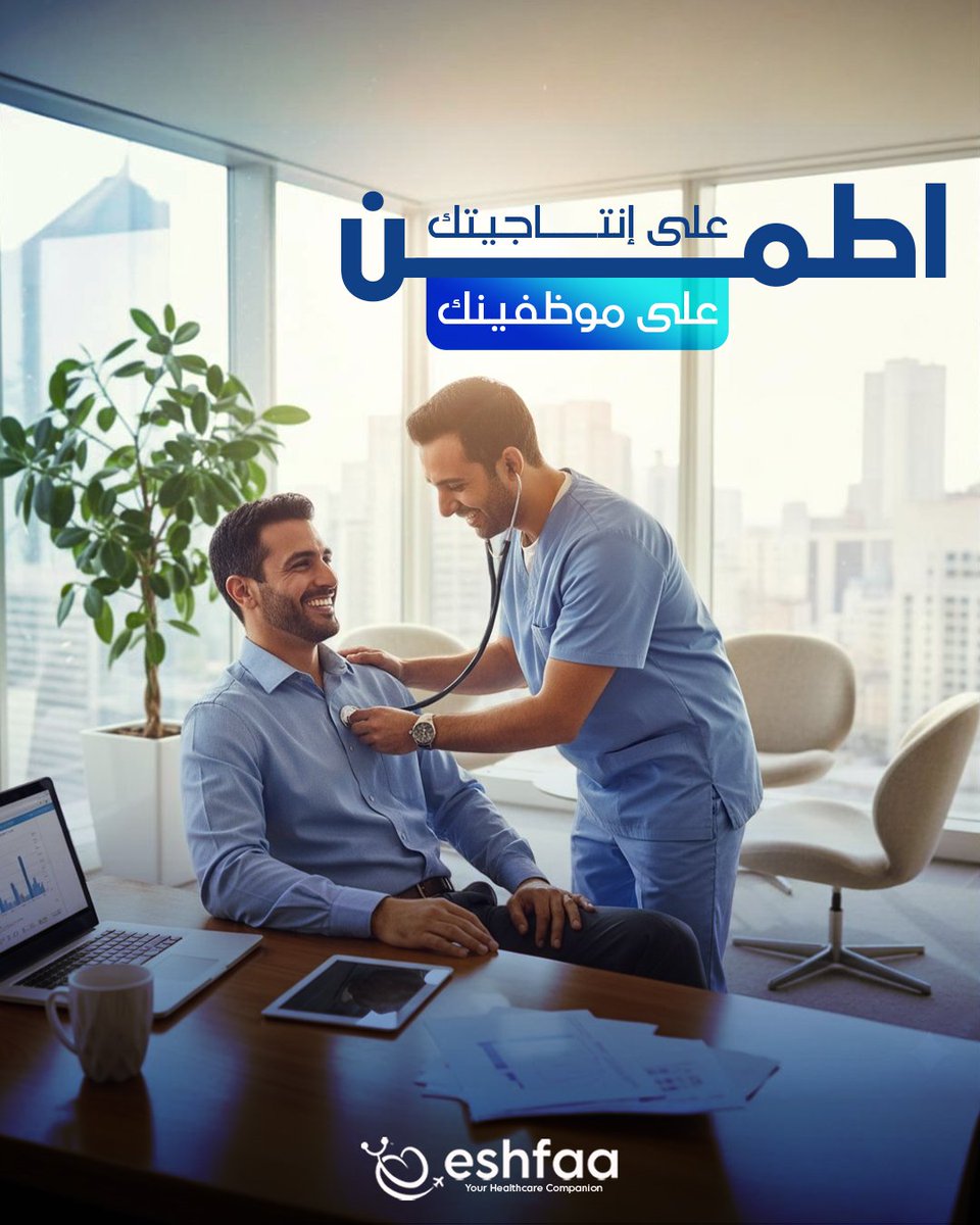 صحة موظفيك يعني غياب أقل، تركيز أعلى، إنتاجية أقوى!
في إشفاء فاهمين ده وعلشان كده بنقدّملك برنامج الصحة والسلامة المهنية للمؤسسات، بعيادات متنقلة، فحوصات شاملة، متابعة مستمرة، إسعاف مقيم، وتقارير دورية.
 تواصل بينا الآن واعرف أكتر عن البرنامج:
اطمّن على موظّفينك، اطمّن على شركتك!