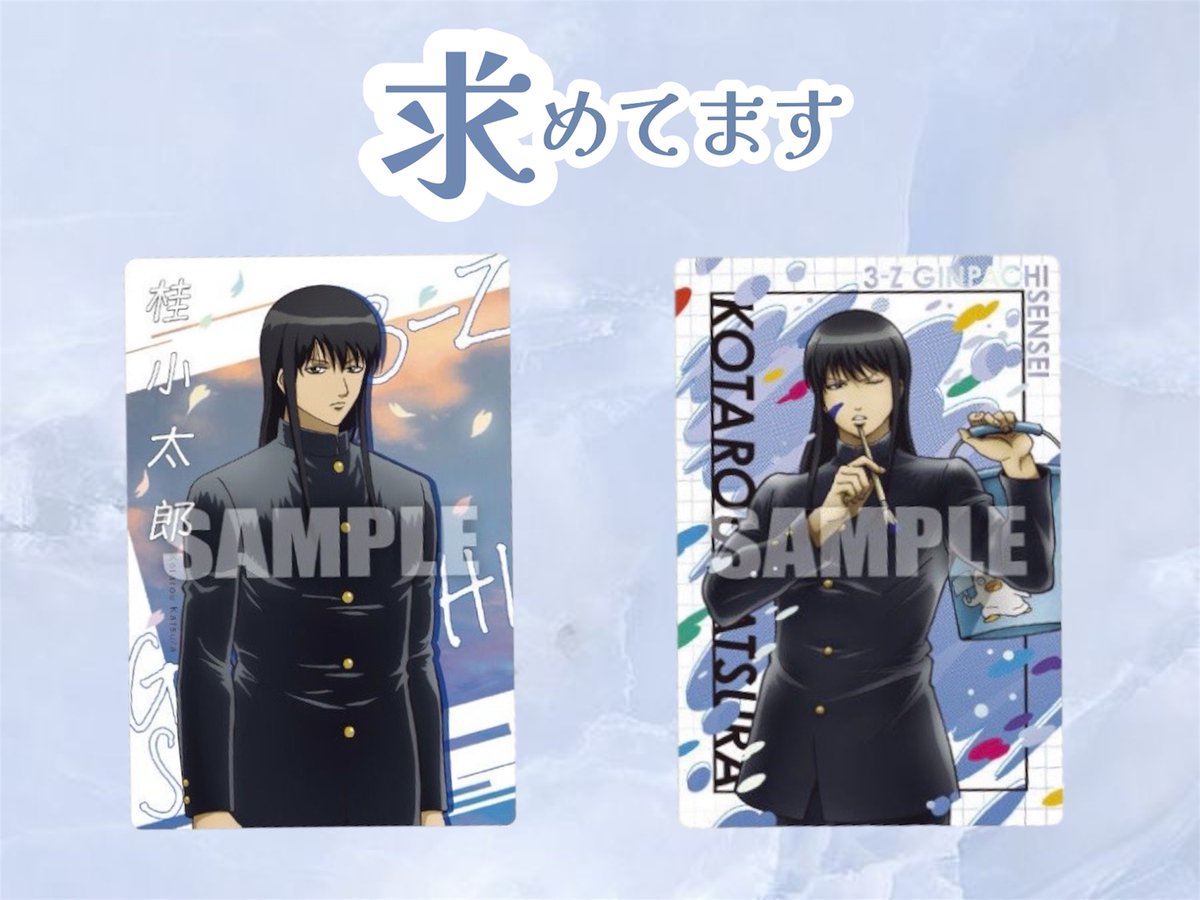 交換 】銀魂 ウエハース 譲：高杉 沖田 土方 長谷川 神威 求：桂 ※未