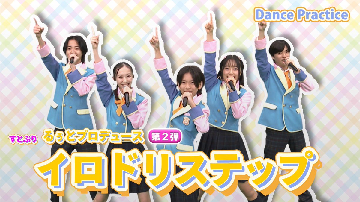 【公開スタート】

／
　最新曲『イロドリステップ』
　#おはキッズ Dance Practice
＼

フォーメーションや5人それぞれの動き、
パフォーマンス全体をお楽しみください♪

--🌱--
#おはスタ ✖️#るぅと (すとぷり)
コラボ楽曲✨第2弾！
🔻こちらから！
youtu.be/5rqZbgwueLI?si…