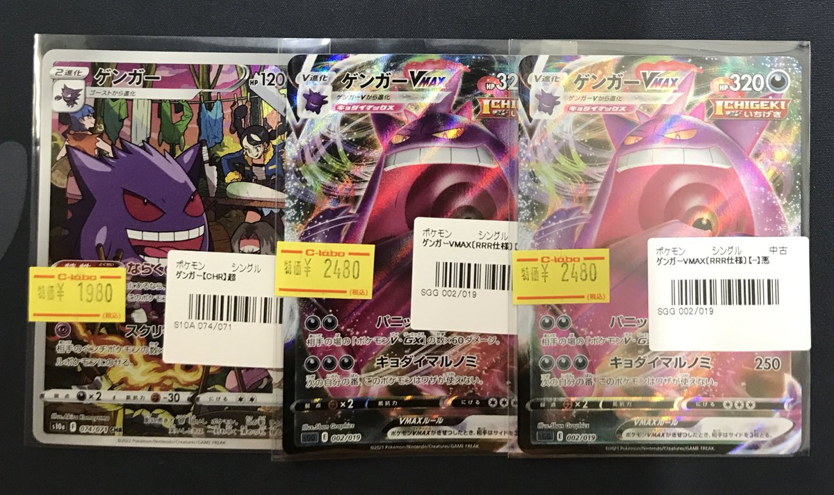 ポケモンカード 販売情報】 《ゲンガー》《ゲンガVMAX》 買取させて
