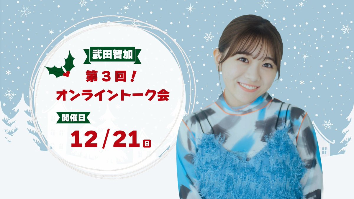 お知らせ📢

12/21 
今年ラストのオンライントーク会を開催することになりました〜❤️‍🔥

クリスマス前に今年ラストみんなと楽しい時間を過ごせたらなあ🤭
ぜひぜひおまちしてます🫶🏻

tomoka-takeda.boosty.app/feeds/897