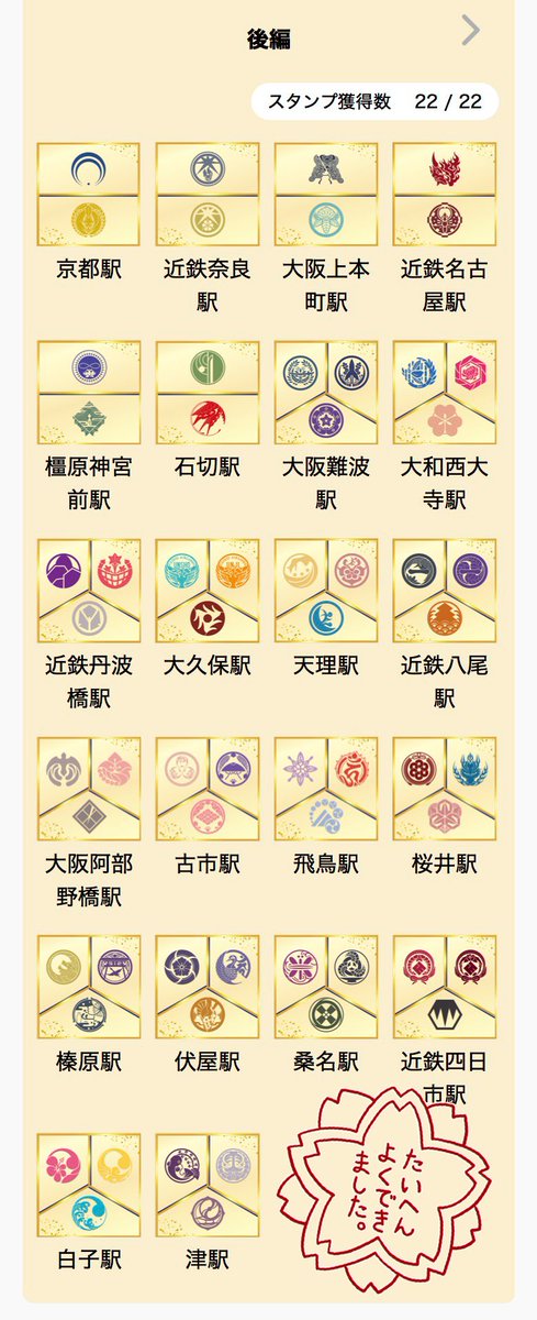 @*垢様 近鉄 スタフ 刀剣乱舞ONLINE×近鉄コラボ 歴史を辿るデジタルスタンプラリー 後期も