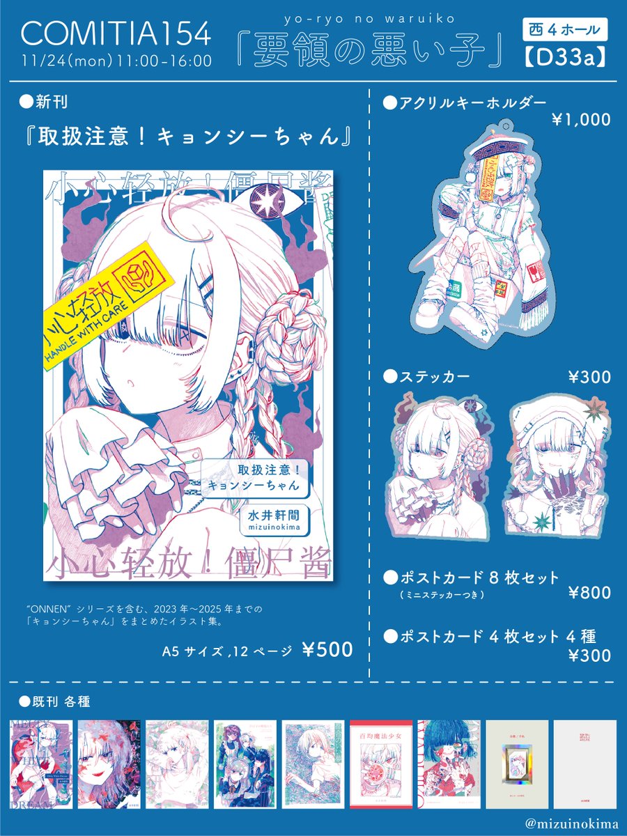 💫 #COMITIA154お品書き 💫 新刊はキョンシーちゃんまとめ本👻 11/24