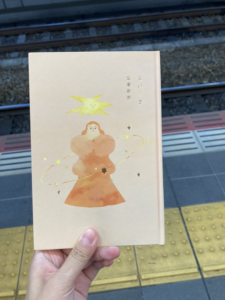 💫文学フリマ東京 A-29「三角みづ紀と詩の教室」に参加します💫
博士課程を退学したり、虫歯の神経をとったり、友だちの出産祝いを選んだり、色々考えるところの多かった時間の中で制作した詩集『スパーク』を持っていきます。装丁も本当に素晴らしくとてもかわいいです💫
#文学フリマ東京 #詩集 #詩