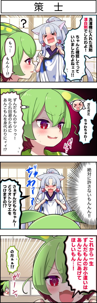東北ずん子4コマ『 ずんちゃんといっしょ！』552話

ガミガミちゅわちゅわ！のお返しだもん🫘

#あんこもん #ずんだもん #東北イタコ