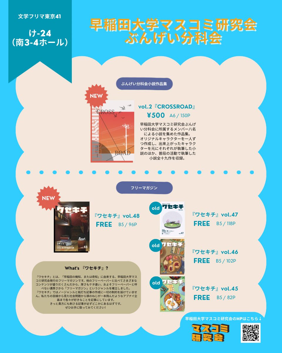w_massken_b's tweet photo. 【文学フリマ東京41出店のお知らせ】

11/23(日)に東京ビッグサイトにて開催される、文学フリマ東京41に参加いたします！

作品集vol.2『CROSSROAD』のほか、『ワセキチ』も少数持ち込み予定です。
ぜひお越しください！

🗓11/23(日) 12:00〜17:00
📍け-24（南3-4ホール）

#文学フリマ東京41 https://t.co/X4v5lTjFTg