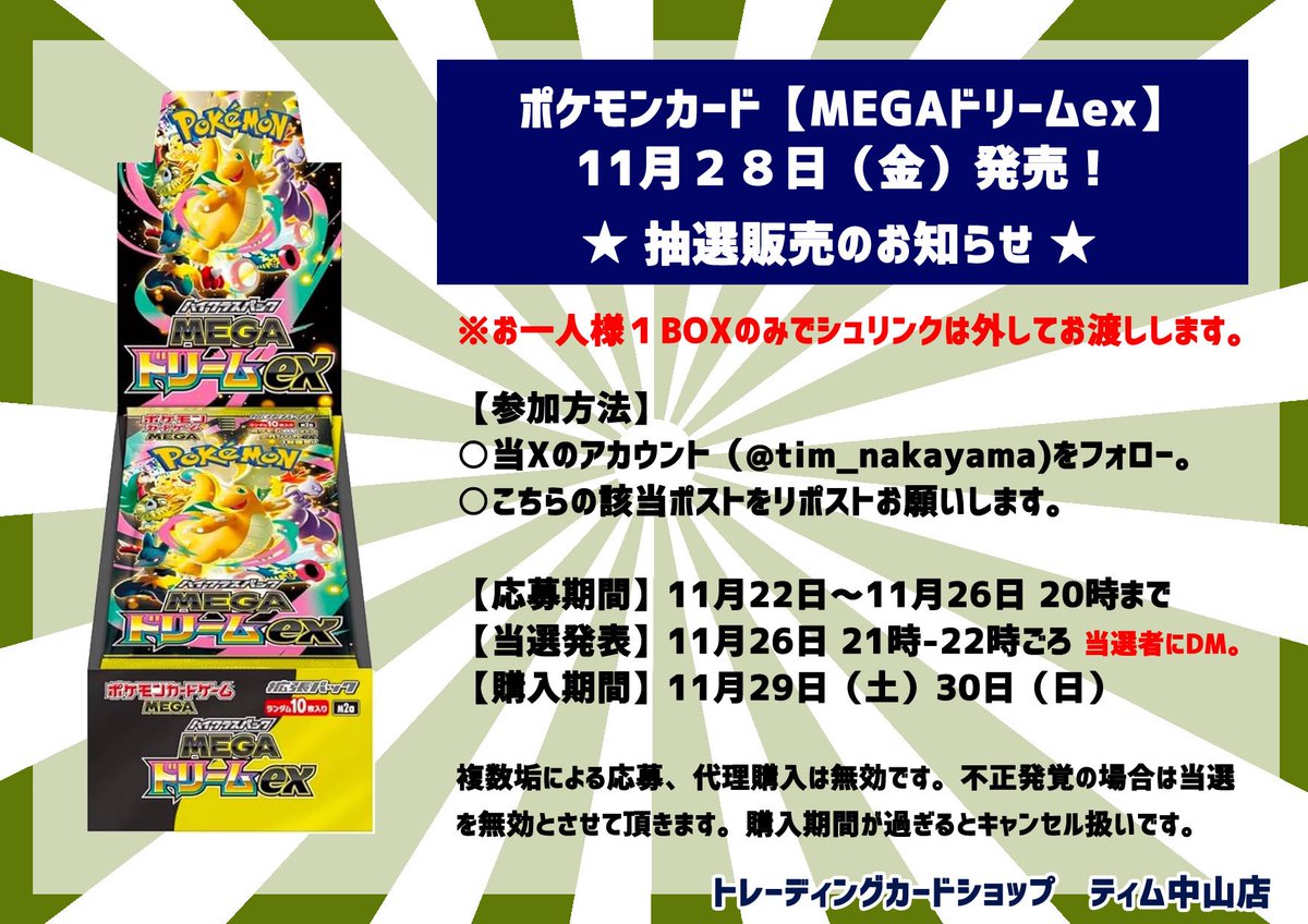 tim_nakayama's tweet image. 🌟 ポケカ MEGAドリームex
【抽選販売のお知らせ】

※お一人様1ボックスまで。
シュリンクは外して抽選販売です。

下記の内容でフォロー＆リポスト
で応募お願いします✨

当選者はDMにてご連絡です。
🌟29日より当選販売🌟

当選数などのお問い合わせは
ご遠慮ください。