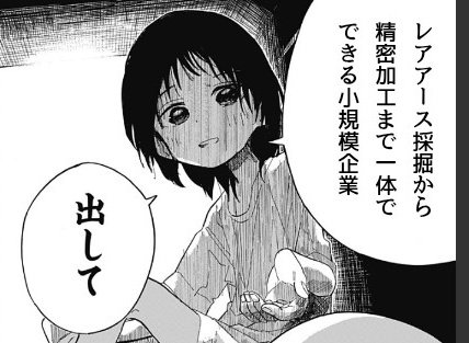 DaTa_jp's tweet image. 『レアアースの採掘から精密加工まで一体でできる小規模企業を見つけているの。』