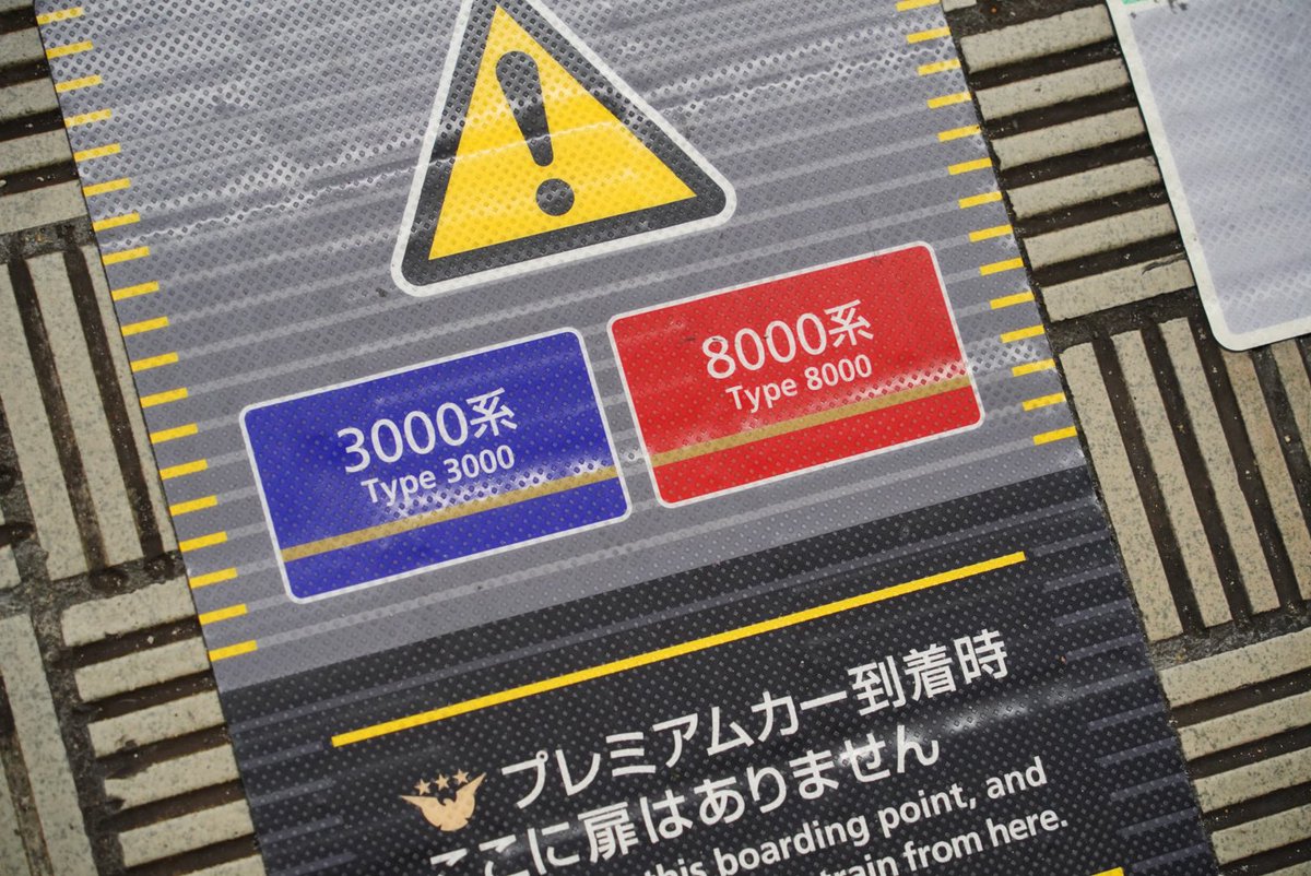 8000系とかわから…いや沿線の方ならわかるんかな…