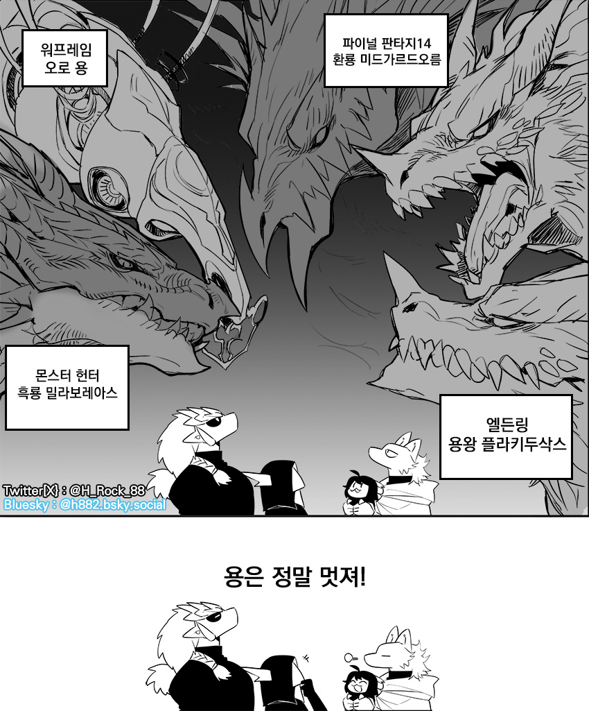 H_Rock_88's tweet image. 겜캐들
게임 속의 용들