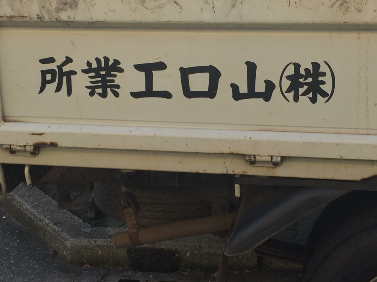 VAB_04777_GDB's tweet image. トラック社名逆読み選手権優勝候補