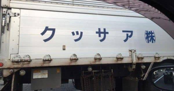 VAB_04777_GDB's tweet image. トラック社名逆読み選手権優勝候補