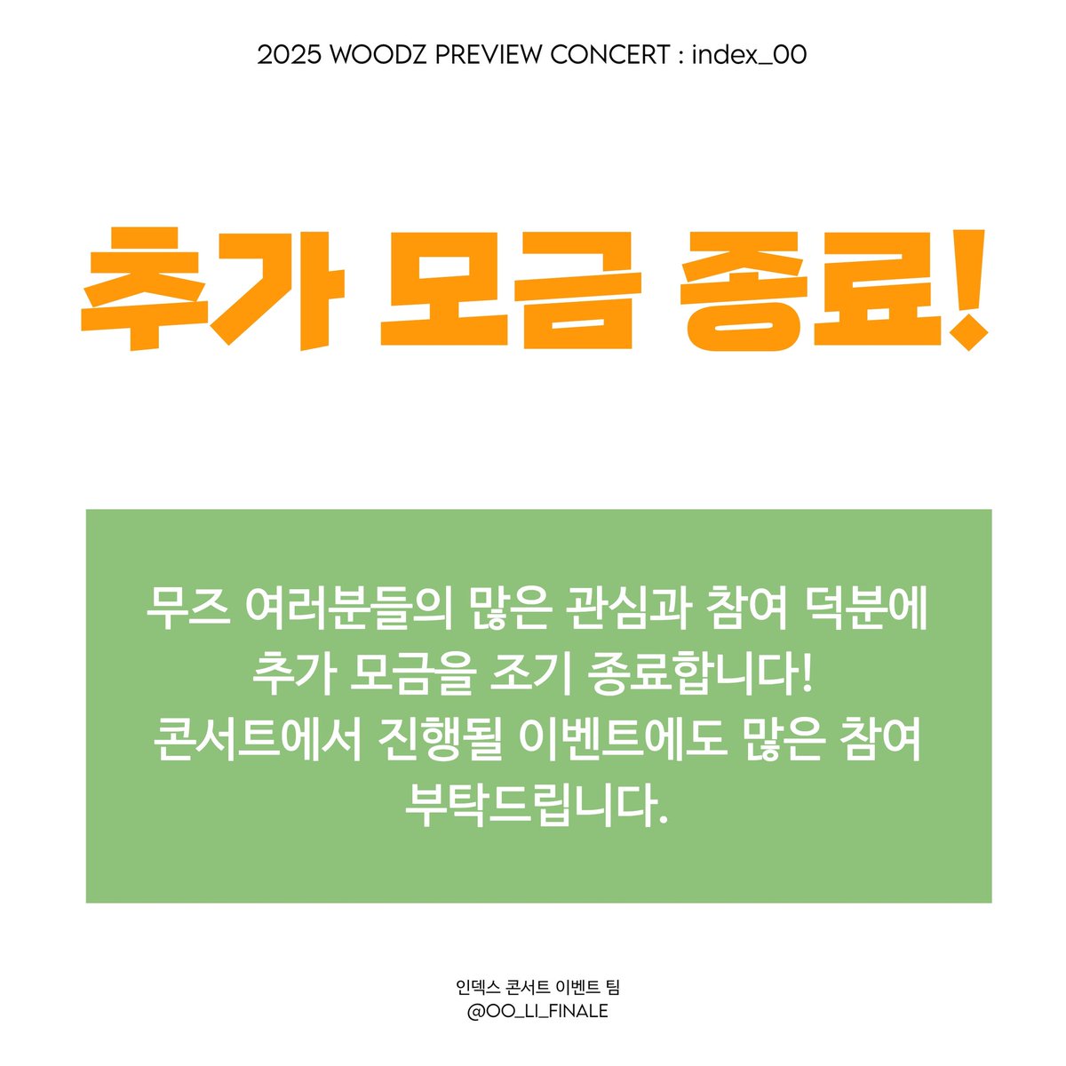 [긴급 추가 모금 종료 안내]

모금에 참여해주신 많은 무즈분들 정말 감사합니다!
보내주신 모금은 인덱스 콘서트 이벤트에 유용하게 사용하겠습니다. 감사합니다 🧡💙