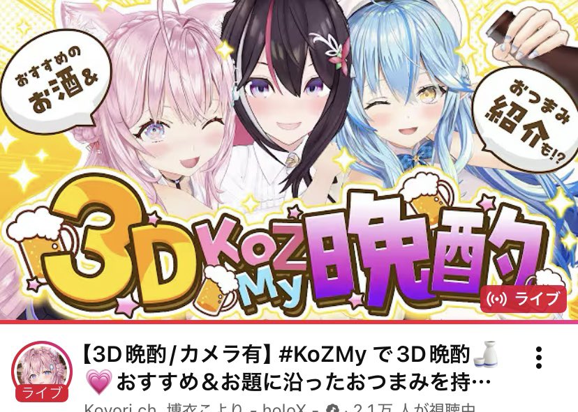 3人とも晩酌配信おつ #KoZMy です～！🧪⚒️⛄️ それぞれのライブや