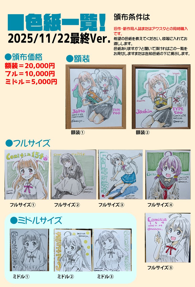 #コミティア154 色紙のお品書きです!
明日は作業不可能なのでこれで最終版です。
10枚描きました!お待ちしてます!
万が一完売した場合で余裕が有ったら右を掲示していたら一発描きのリクエスト可能です。一発じゃないかもしれないですが(状況によって変化します。) 