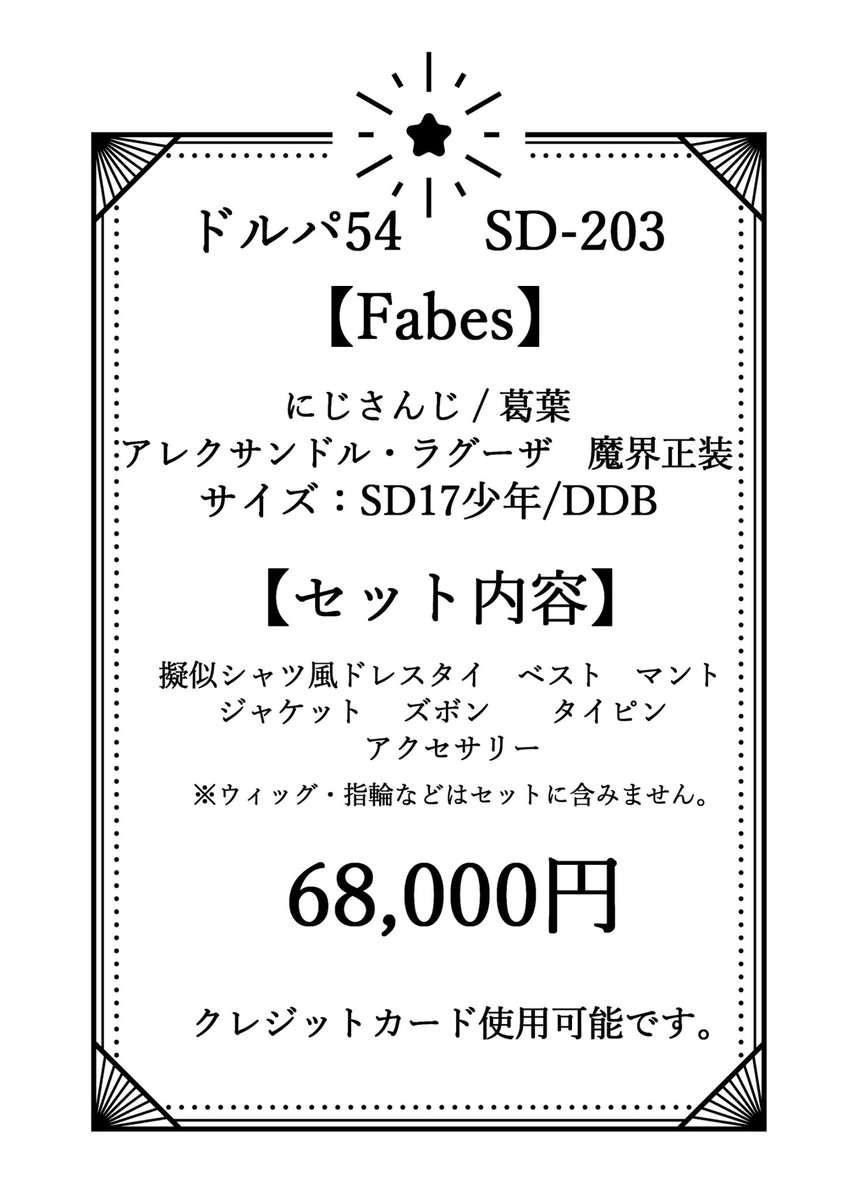 ドルパ54 fabes【203-SD】
版権許諾衣装

にじさんじ　葛葉
(アレクサンドル・ラグーザ)
魔界正装

販売詳細になります。

#ドルパ54
