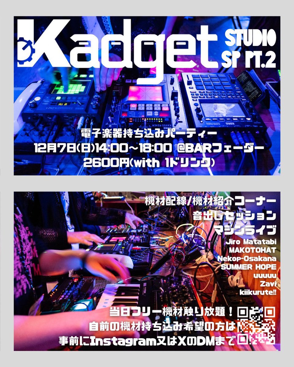 12/7(日) 14:00~
Kadget Studio SP vol.2
バーフェーダー<a href="/bar_fader/">Barフェーダー</a> (大阪堺筋本町)
2600円 (1D)

Kadget冬の陣！
電子楽器を持ち込んで雑談しつつ持ち寄った機材で音出ししたりマシンライブしたりするパーティー！
ミキサー確保のため機材持ち込み希望の方は事前にリプかDMでご一報下さい！

#Kadget