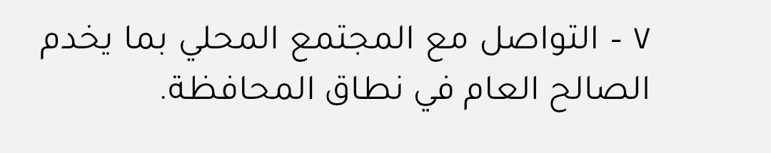 bmja22's tweet photo. تعرفوا والي ولايتكم؟

سؤال الهدف منه الوقوف على دور الولاة في تتبع واقع الولايات المعيشي، وفي تتبع قضايا المجتمع؟
وفي تتبع قضايا المسرحين والباحثين عن عمل من ذوي الأسر في الولايات؟
وفي مساندة لجان الزكاة او الفرق الخيرية للقيام بدورها بما يضمن استحقاق الأسر الأكثر احتياجا للمساعدات
الوالي والمحافظ أين هم عن تتبع واقع الناس؟
فما سمعت يوما بزيارة الوالي للمكان الذي انا منه🤔

فالحكومة في سعيها لتمكين المحافظات من خلال تنمية المحافظات كان الهدف إعطاء صلاحيات أكبر للمحافظين ومن خلفهم الولاة ليكونوا اكثر فاعلية في تنمية المحافظات، وتلمس احتياجات ولاياتها والعدالة بين الولايات في أي تنمية
حيث جاء ضمن اختصاص المحافظ في المرسوم السلطاني (٣٦/٢٠٢٢) بإصدار نظام المحافظات (التواصل مع المجتمع المحلي ...) وفي مادة أخرى عن مهام الوالي (الالتقاء .... بالمواطنين بهدف الوقوف على آرائهم ومتطلبات الولاية)
حتى أن من مهام الوالي ( العمل على إيجاد فرص العمل للمواطنين في الولاية)
أين هم عن هذا الاختصاص؟🤔

والمحافظ أو الوالي لا يجب ان ينتظر توجيهات قائد البلاد -يحفظه الله- في قضية انتشرت وإنما المبادرة السريعة لتتبع واقع تلك القضية والوقوف على أسبابها ومسبباتها

نحتاج منظومة مجتمعية فاعلة لتتبع احتياجات المجتمع لثقة أكبر بالأداء الحكومي

#حادثة_العامرات
#ماساه_عايله_يونس