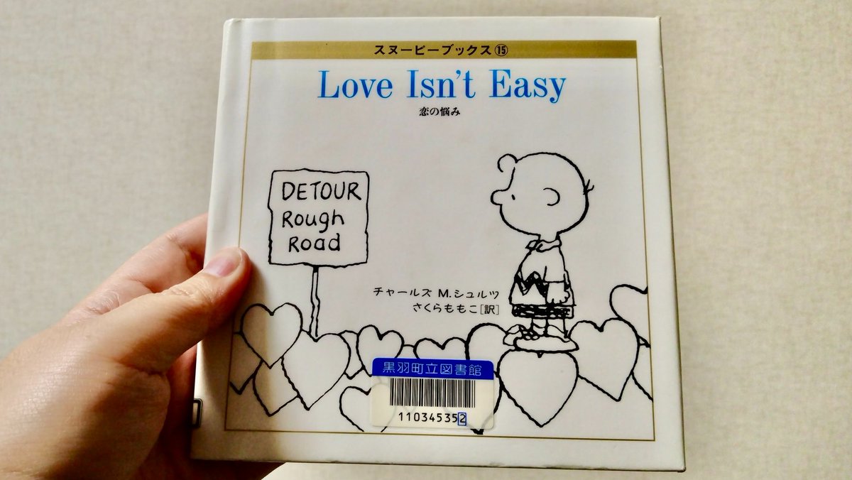 チャールズ・M・シュルツ/さくらももこ=訳『スヌーピーブックス15 恋の