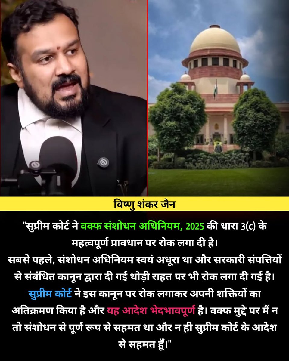सुप्रीम कोर्ट ने वक्फ संशोधन अधिनियम, 2025 की धारा 3(c) के महत्वपूर्ण प्रावधान पर रोक लगा दी है।सबसे पहले, संशोधन अधिनियम स्वयं अधूरा था और सरकारी संपत्तियों से संबंधित कानून द्वारा दी गई थोड़ी राहत पर भी रोक लगा दी गई है।— विष्णु शांकर जैन