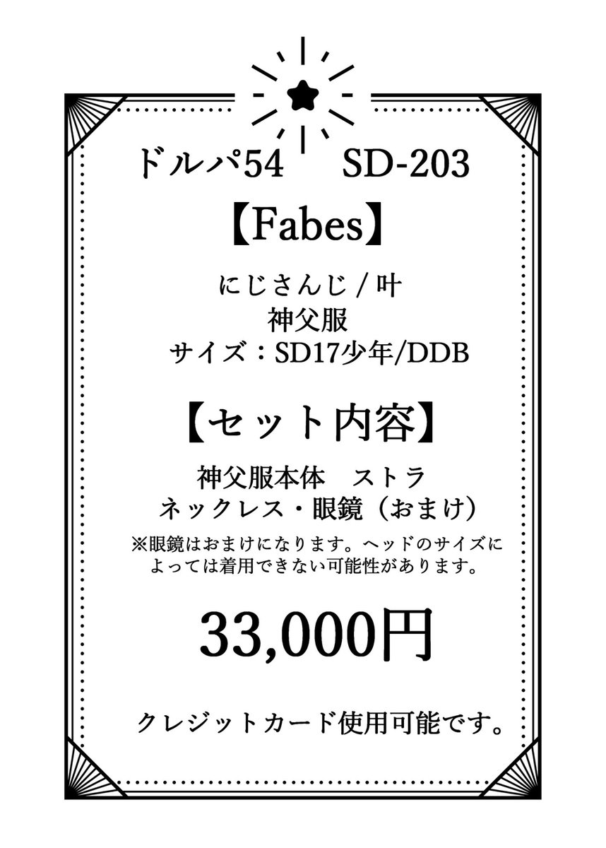 ドルパ54 fabes【203-SD】
版権許諾衣装

にじさんじ　叶
神父衣装

販売詳細になります。

#ドルパ54