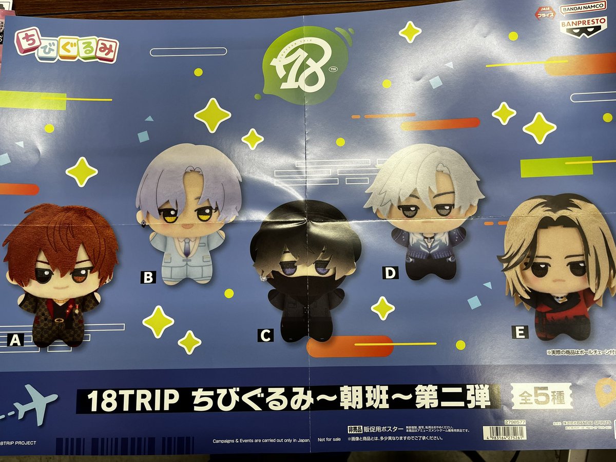 新景品入荷速報 リクエストのあった、18TRIP エイトリ ちびぐるみ 夕方