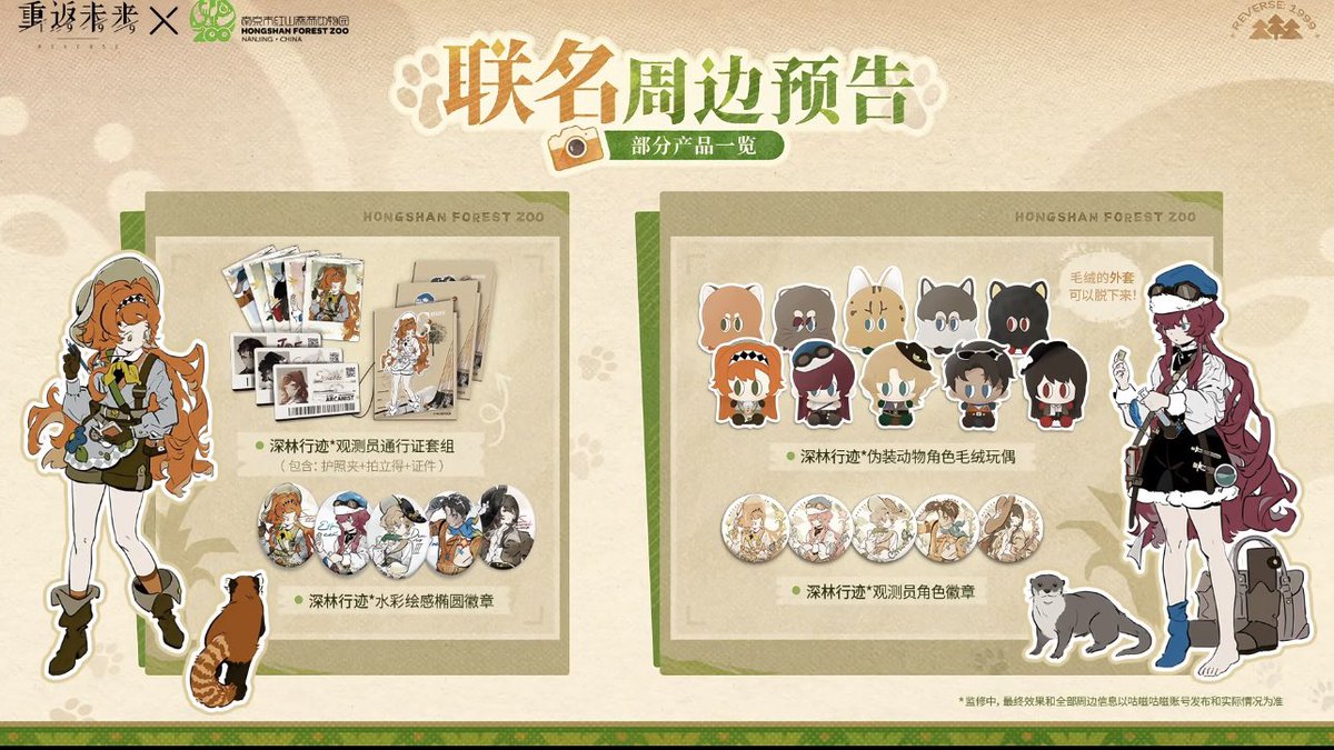リバース1999 動物園　コラボ 中国限定イベント開催情報】 リバース：1999 × 红山動物園 POP-UP SHOP