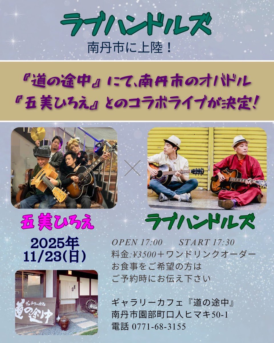 wakabayashi__'s tweet image. ラブハン南丹市園部町へ初上陸！秘密の隠れ家でリハを終え、フラリ訪れた龍穏寺で「もみじ達の美しさ」にぶちのめされ🍁…
そして明日はこれです、古民家カフェにて「五美ひろえ」姐さんとガッツリツーマンライブであります！
お越しの方は是非「龍穏寺」までのもみじ散歩もおすすめです❤️